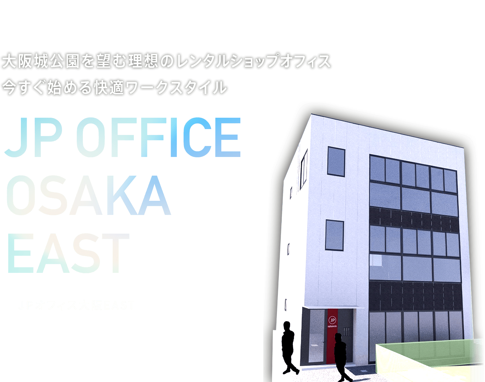 大阪城公園を望む理想のレンタルショップオフィス今すぐ始める快適ワークスタイル JPオフィス大阪EAST