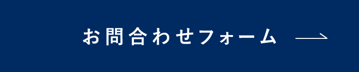 お問合わせフォーム