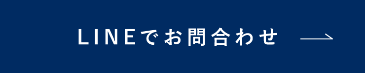 LINEでお問合わせ