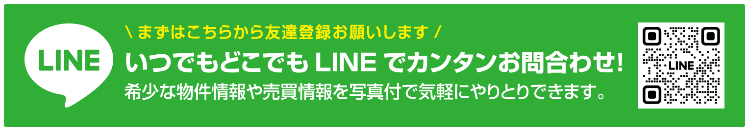 LINE,いつでもどこでもLINEでカンタンお問合わせ！まずはこちらから友達登録お願いします！希少な物件情報や売買情報を写真付で気軽にやりとりできます。