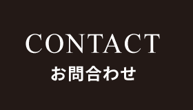 CONTACT お問合わせ