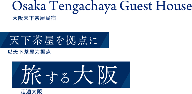 旅する大阪　Osaka Tengachaya Guest House